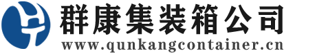 松溪集装箱 - 松溪二手集装箱 - 松溪海运集装箱 - 群康集装箱服务公司